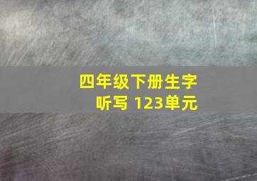 四年级下册生字听写 123单元